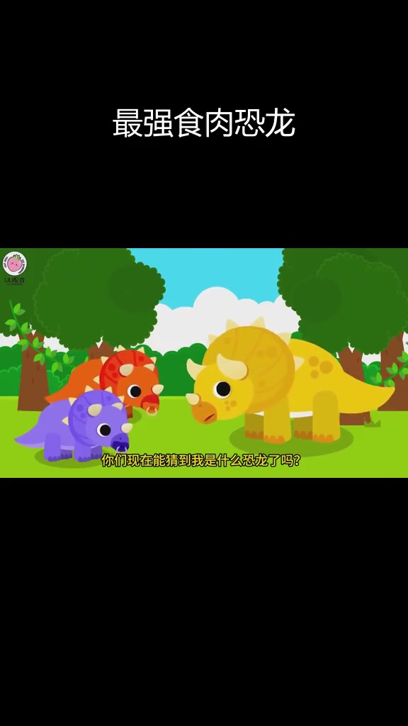 恐龙之王:食肉恐龙大揭秘