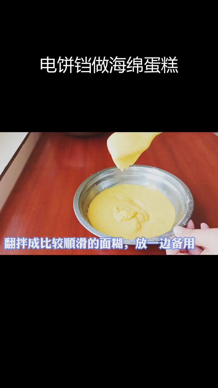 用电饼铛做蓬松海绵蛋糕,简单又美味