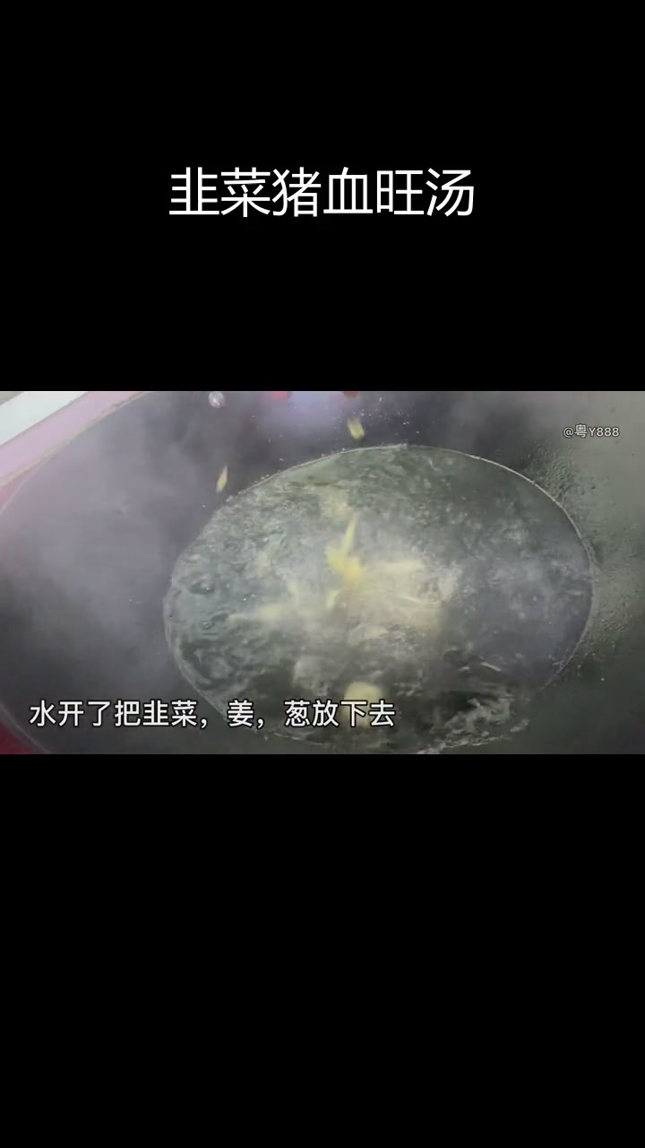 韭菜猪血旺蛋花汤,家常做法简单又美味