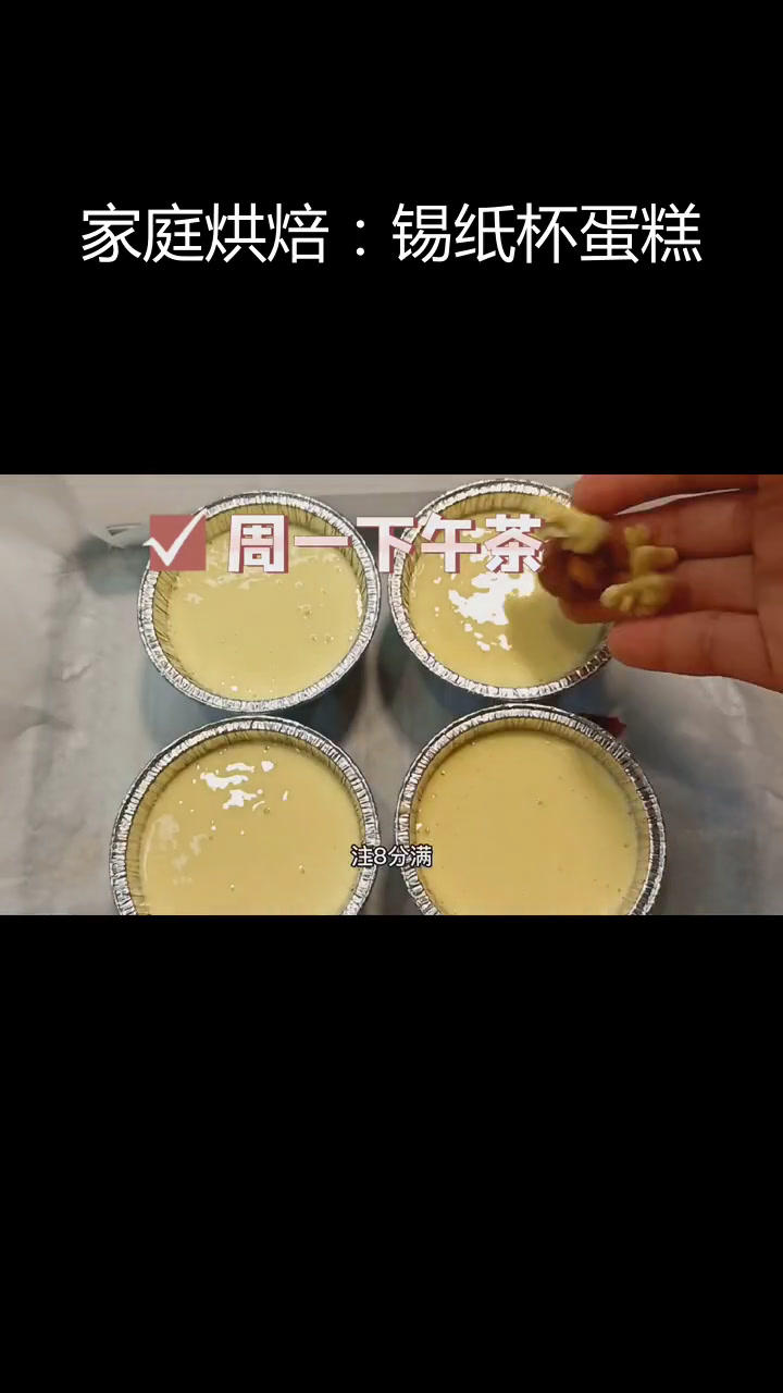 轻松自制锡纸杯蛋糕,治愈系美食体验