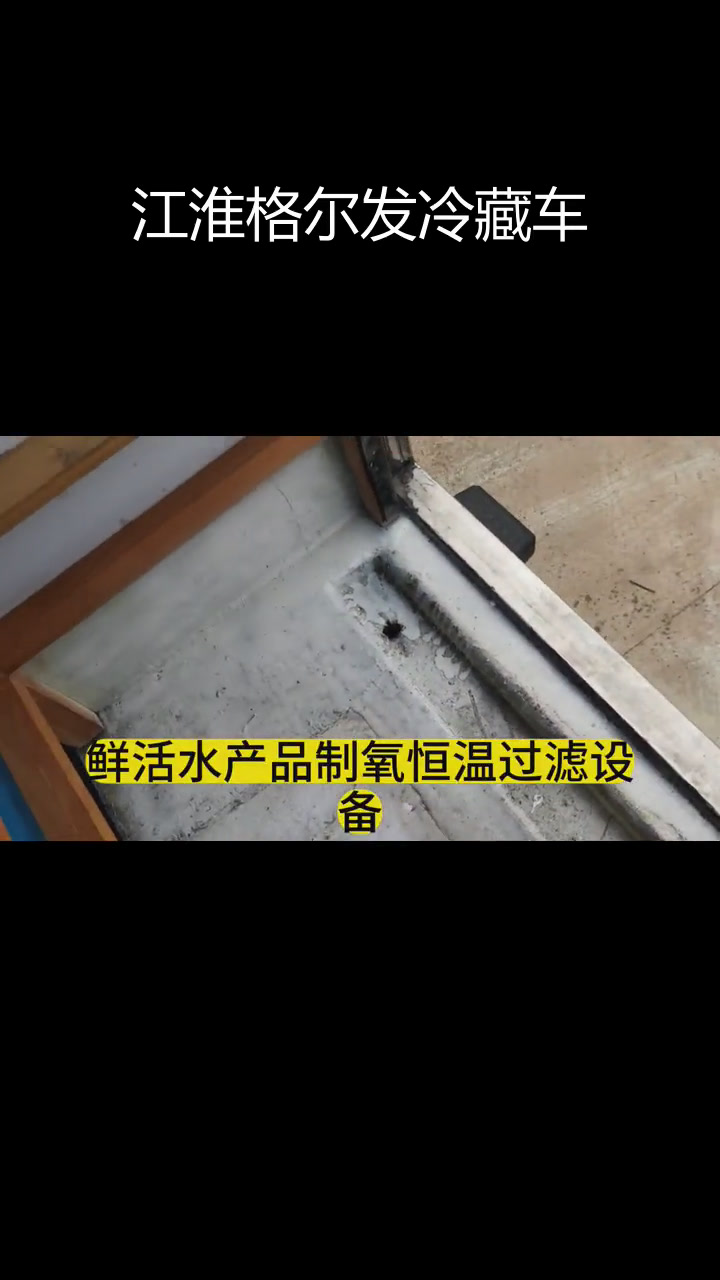 江淮格尔发6米8鲜活鱼运输车,配置齐全适合海鲜运输