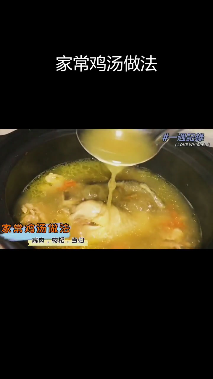 家里炖鸡汤,当归枸杞提味
