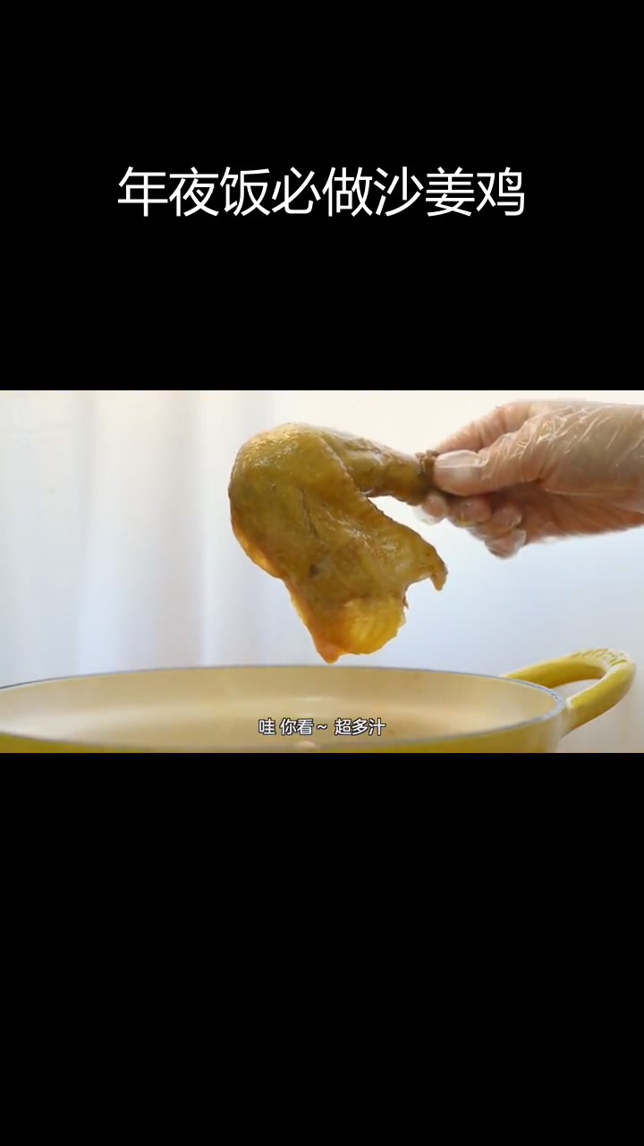 沙姜鸡:年夜饭必备美味,鸡肉嫩滑又入味