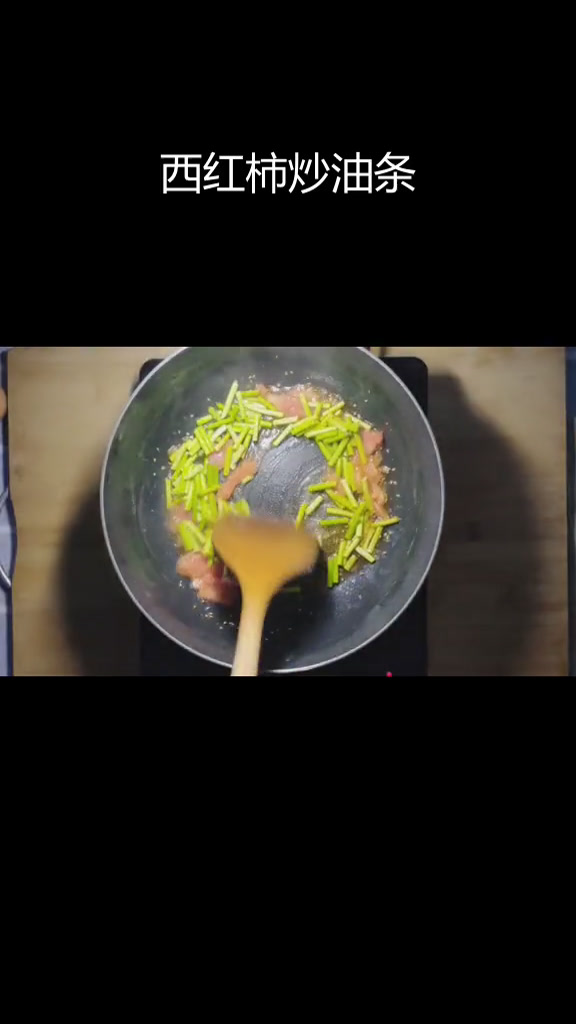 西红柿烩油条,简单又美味