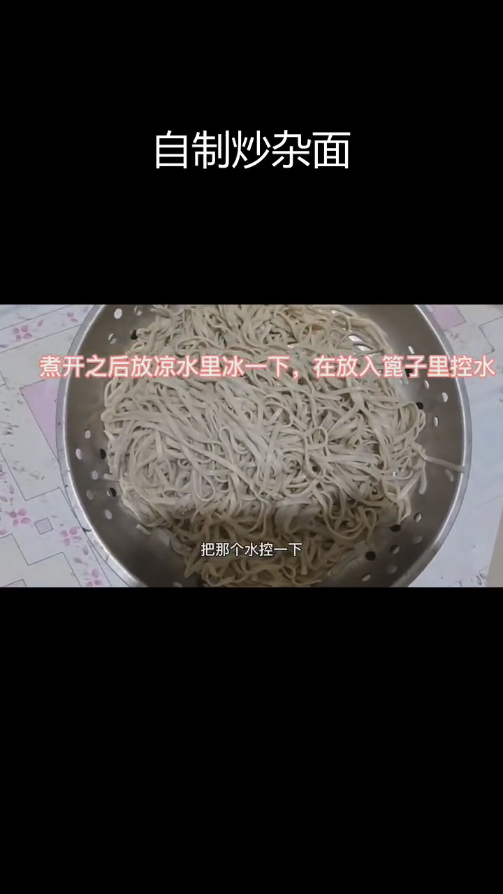 自家炒杂面,味道不输饭店