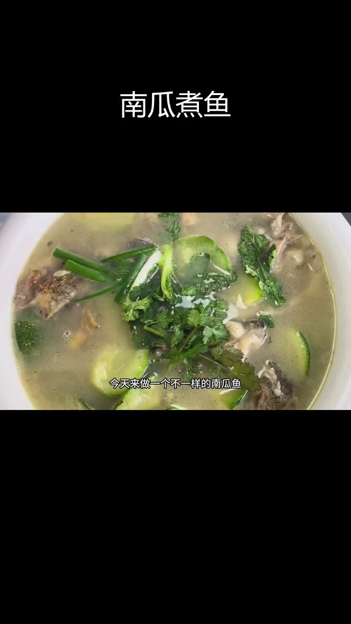 嫩南瓜煮鱼,鲜美无比