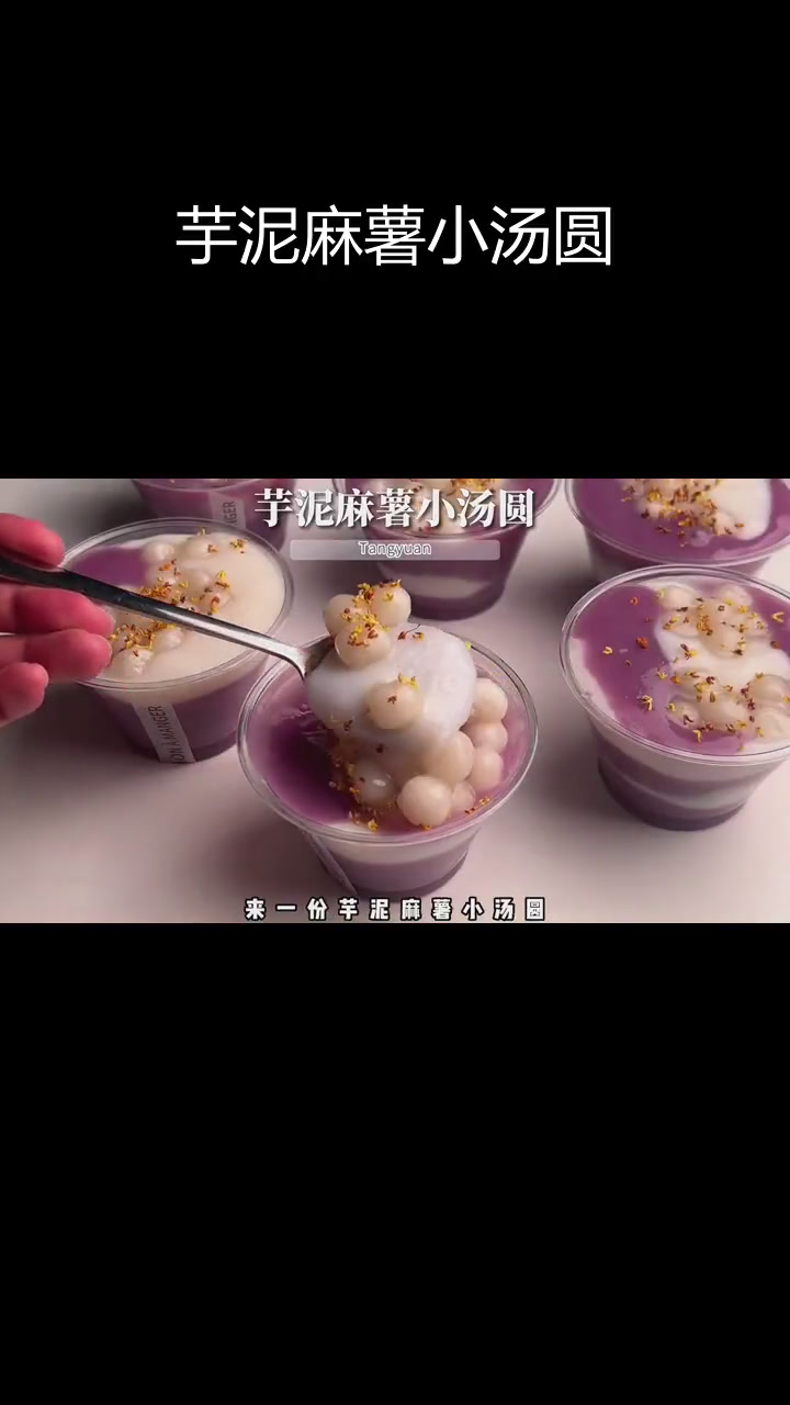 香甜芋泥麻薯小汤圆做法