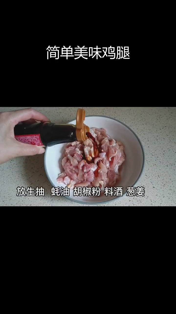 家常炒鸡腿肉的做法
