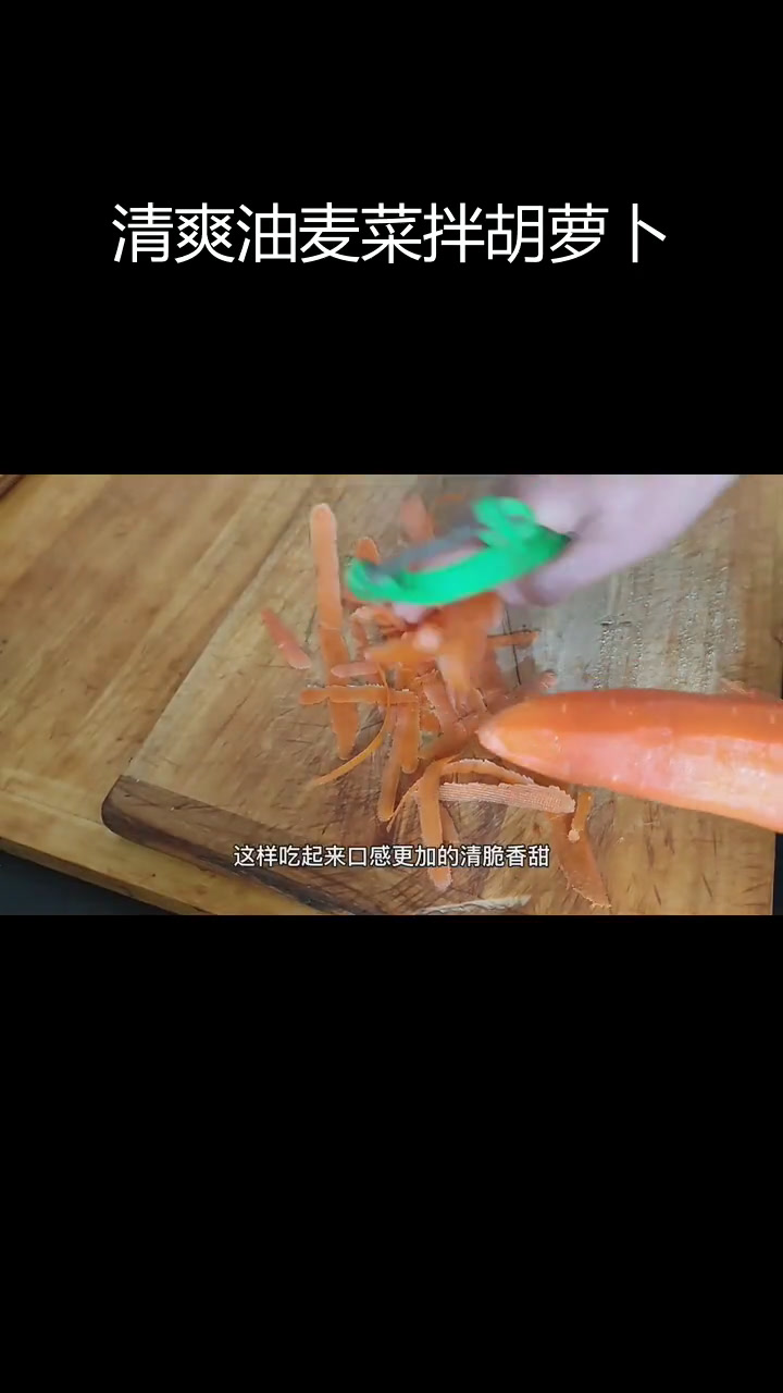 油麦菜凉拌红萝卜丝,清脆爽口