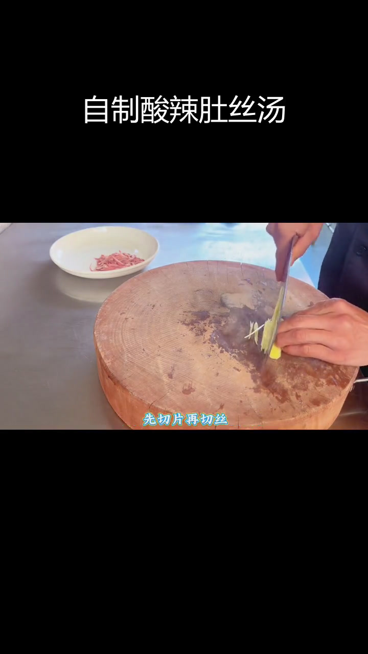 家庭版酸辣肚丝汤做法