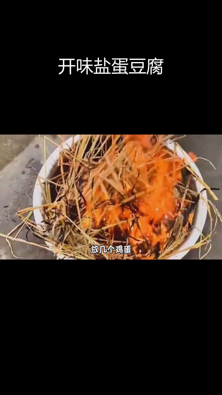 赣州特色盐蛋豆腐,开胃美味
