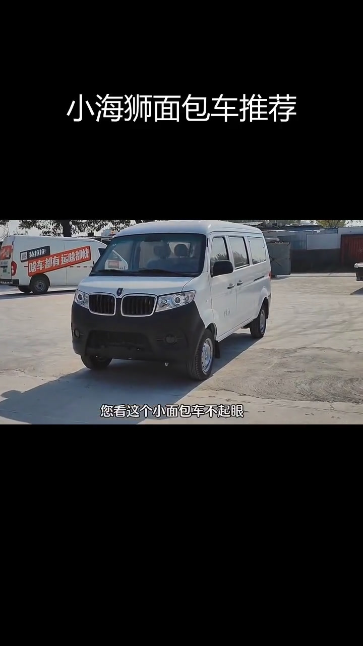 3万多的小海狮面包车,6年20万质保超值体验