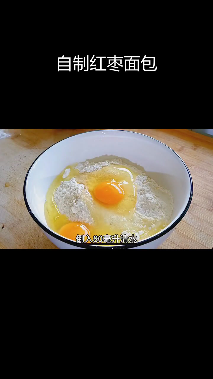 在家做红枣面包,健康美味轻松享