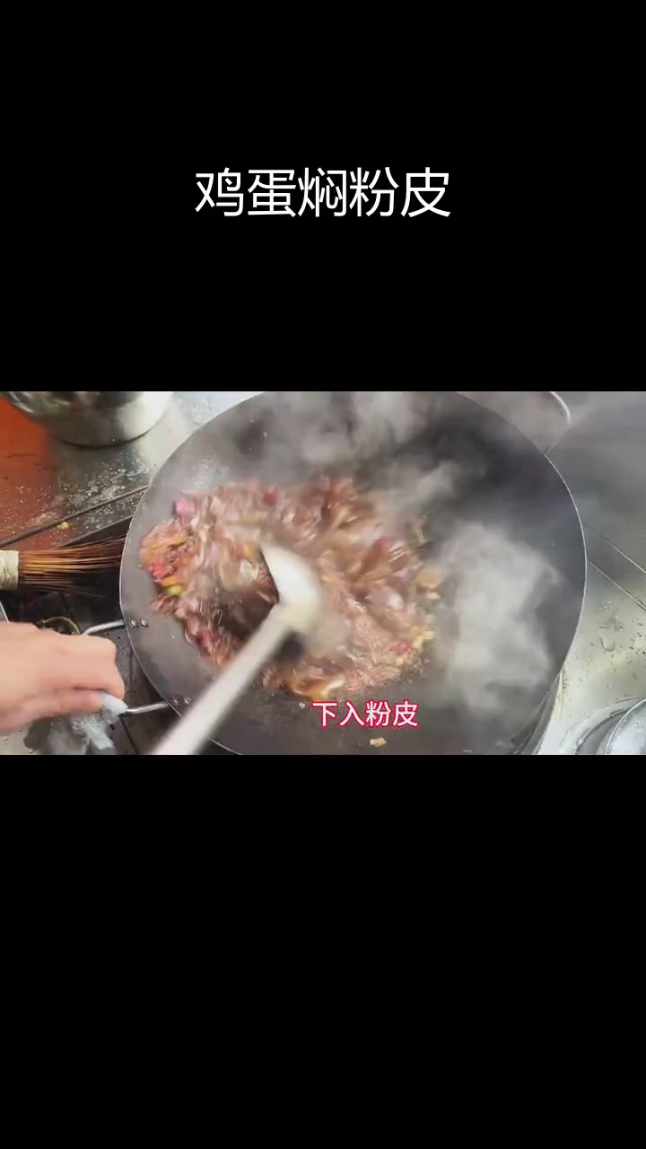 经典鸡蛋焖粉皮,家常美味不可错过