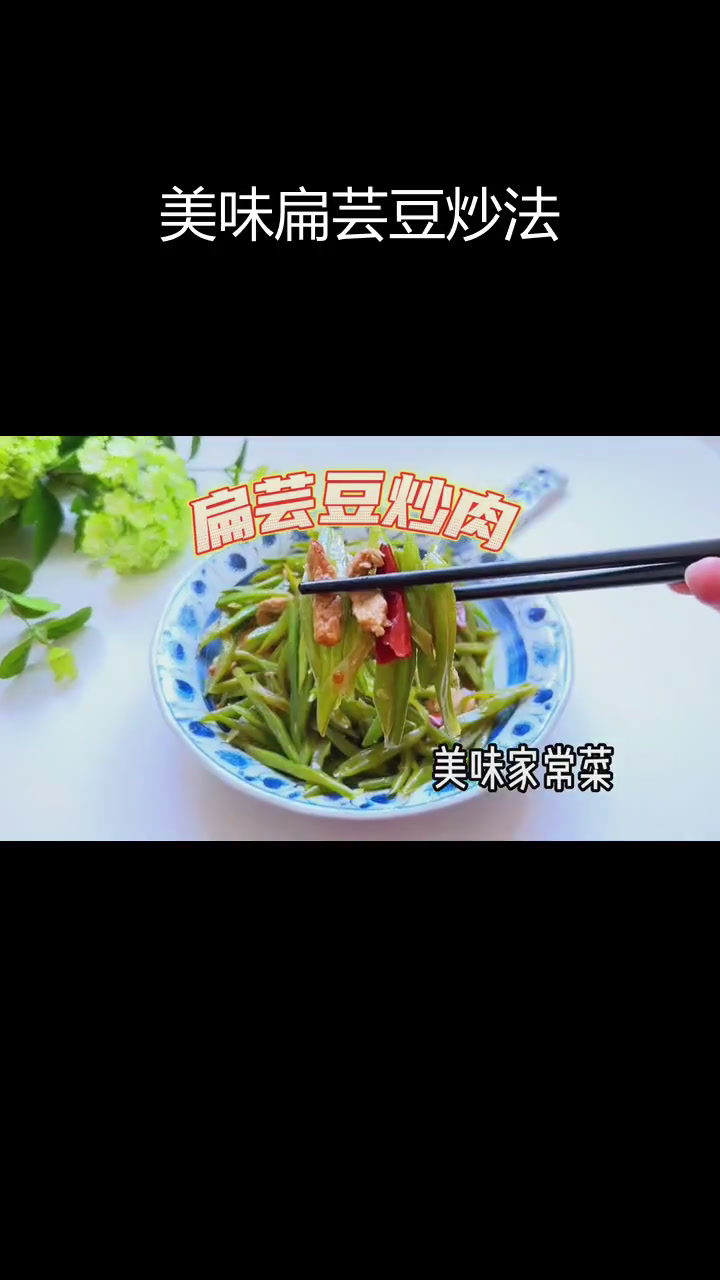 扁芸豆炒肉丝,香辣脆嫩又下饭