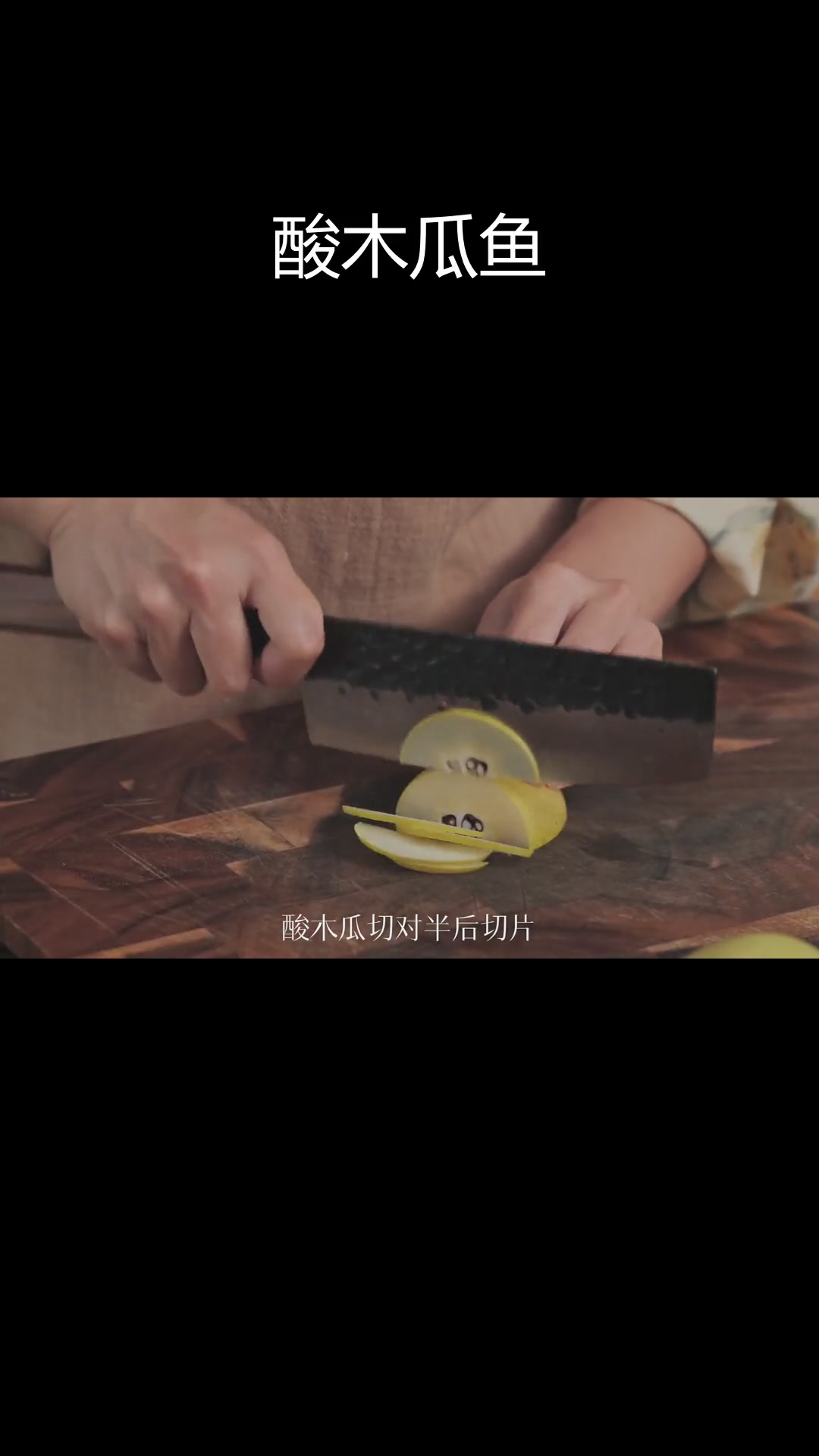 云南酸木瓜鱼,开胃美味!