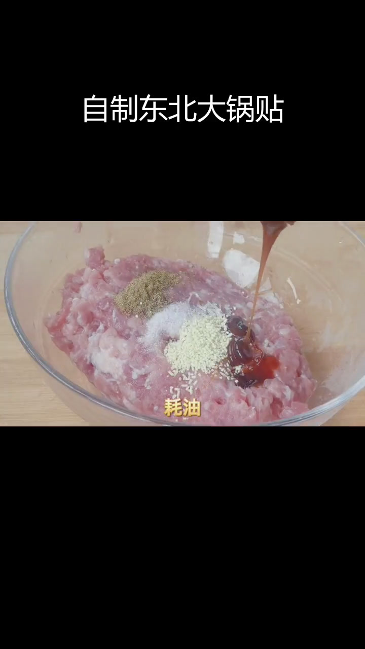 东北风味锅贴,轻松学做