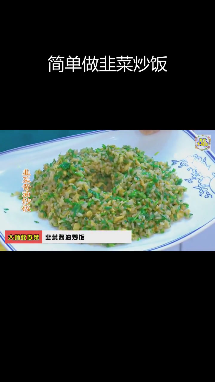 韭菜酱油炒饭的做法