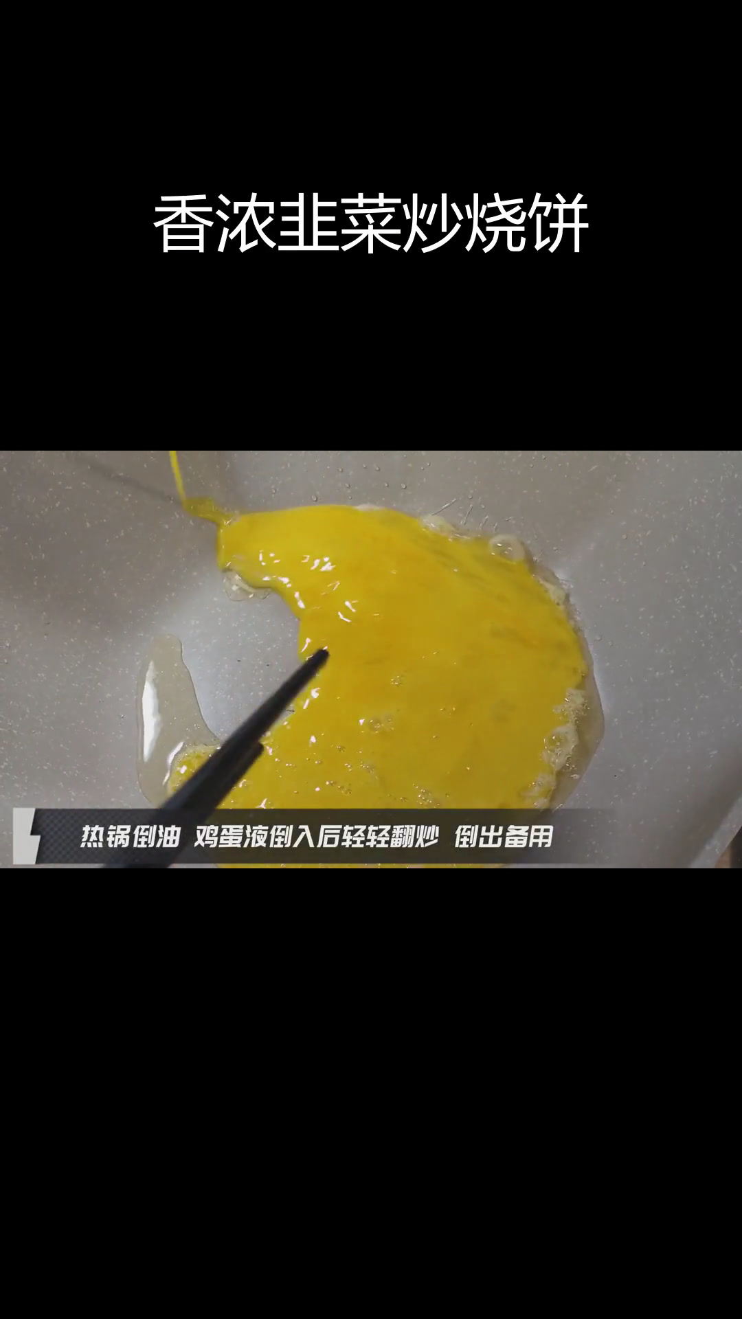 河北特色韭菜鸡蛋炒烧饼,香气扑鼻的家常美味