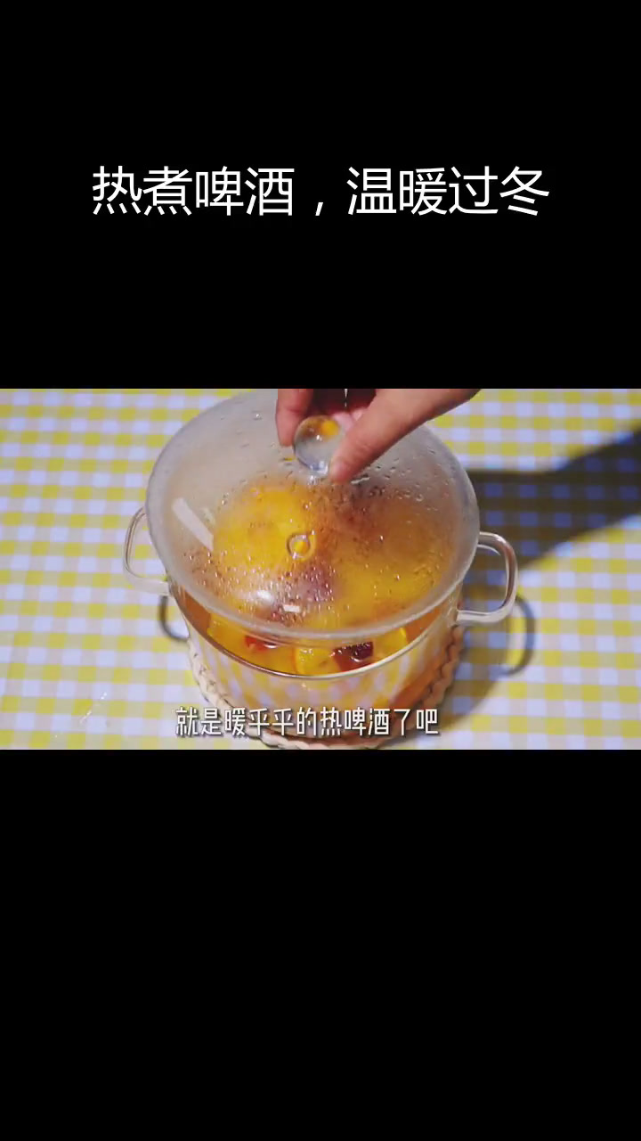 冬季暖心饮品:热啤酒,果香四溢