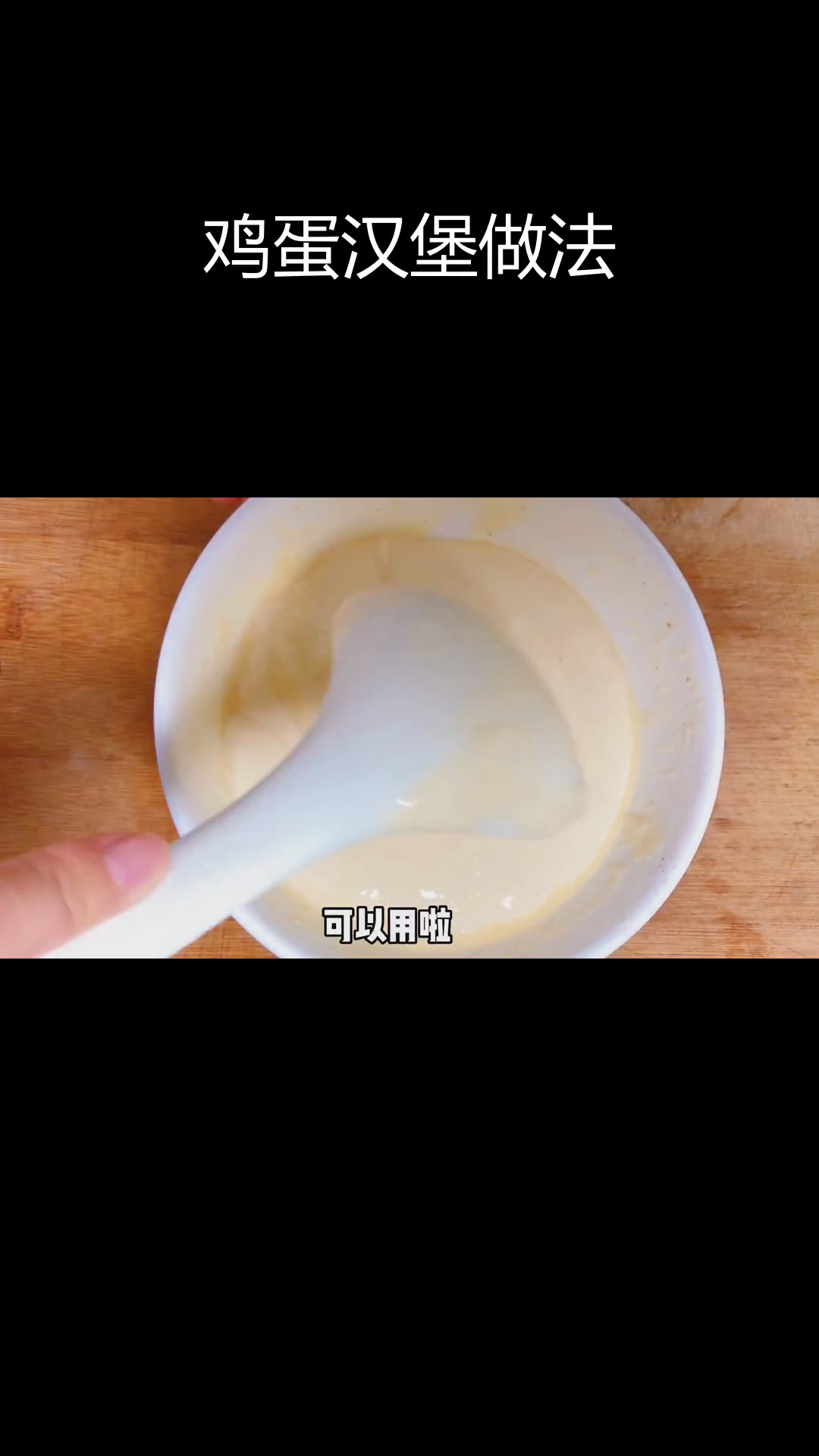 自制鸡蛋汉堡,成本不到2块,学会摆摊赚钱