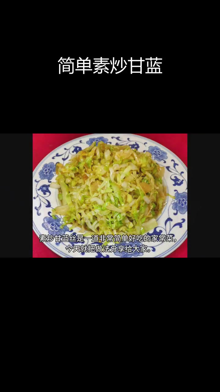 素炒甘蓝丝,家常美味轻松做