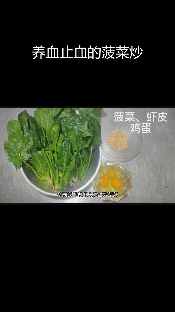 菠菜虾皮炒鸡蛋,养血止血、通利肠胃