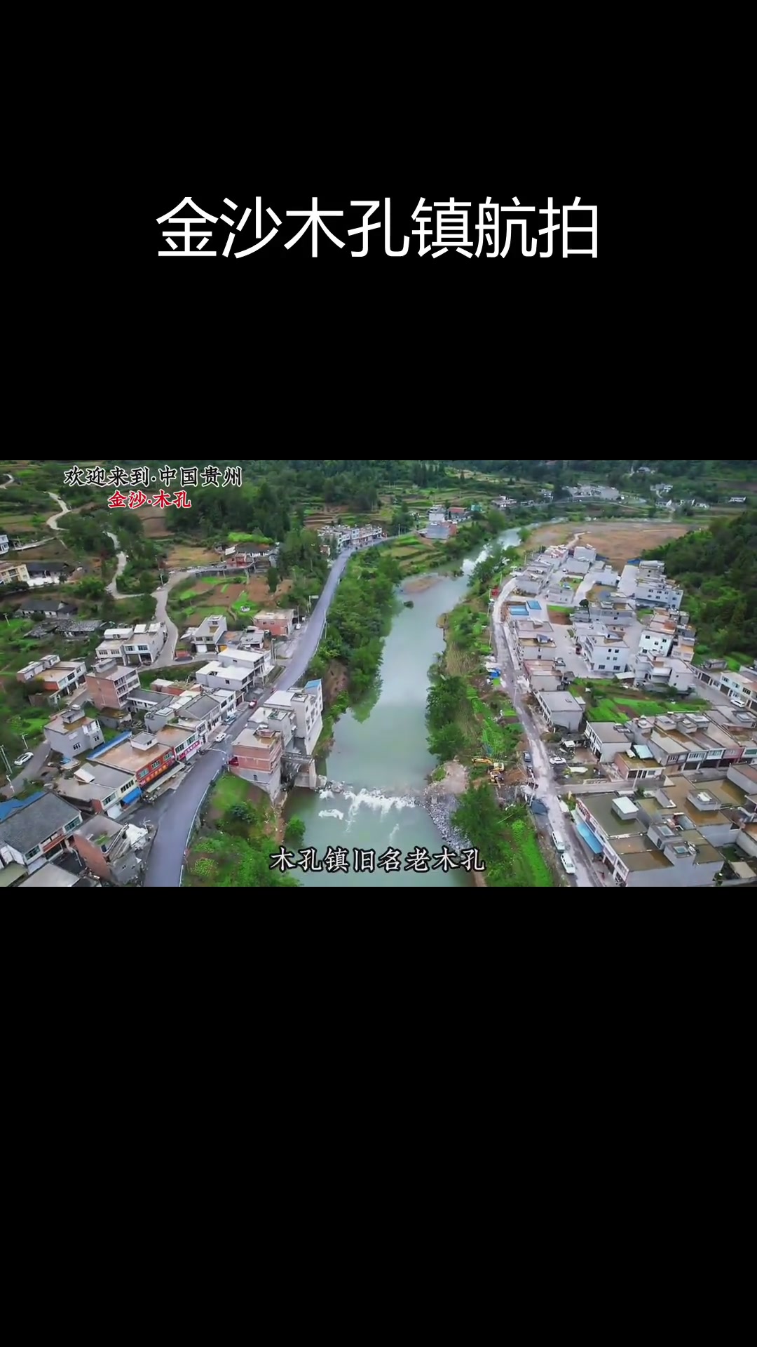贵州金沙木孔镇航拍全景