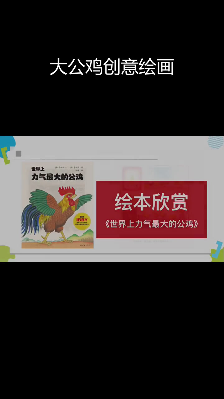 创意美术:会唱歌的大公鸡,适合4-6岁幼儿