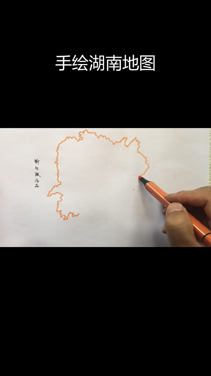 徒手绘制湖南地图,挑战简笔画