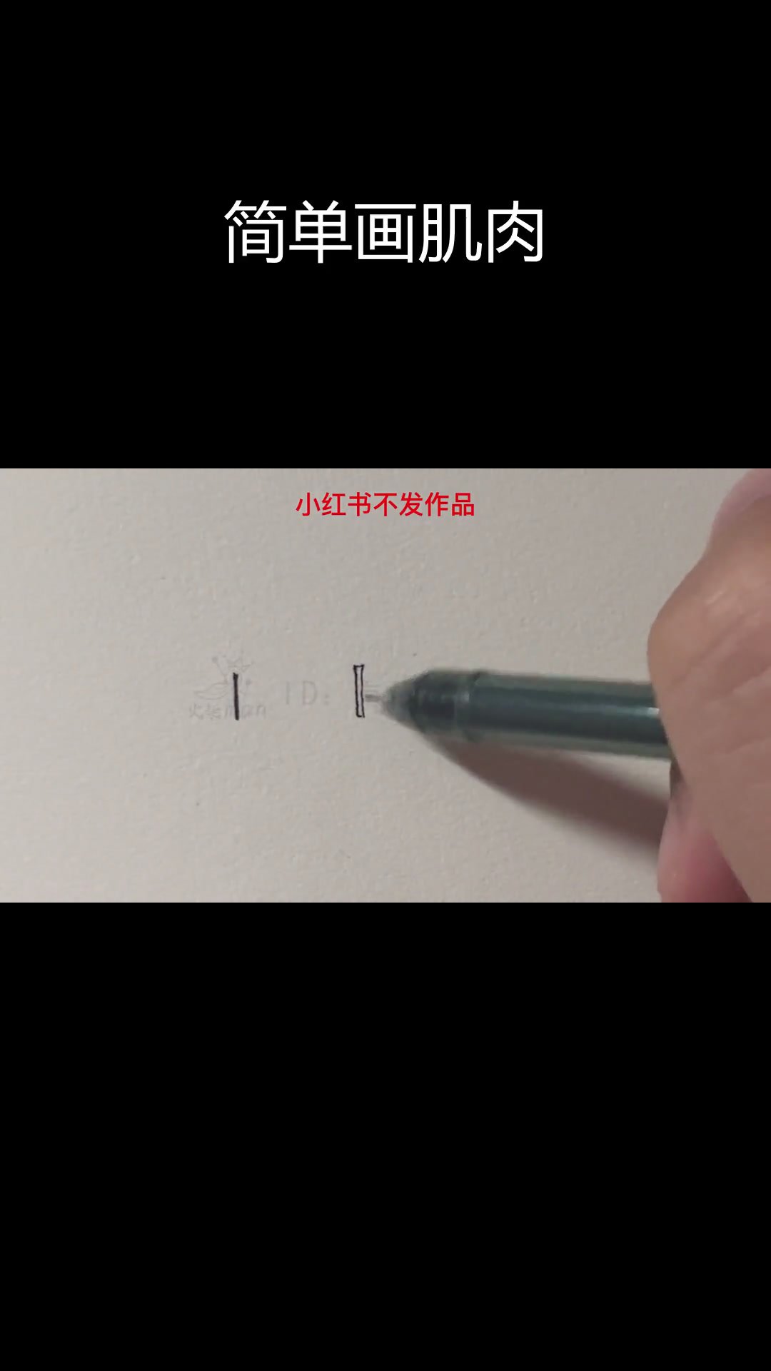 火柴人肌肉绘制技巧