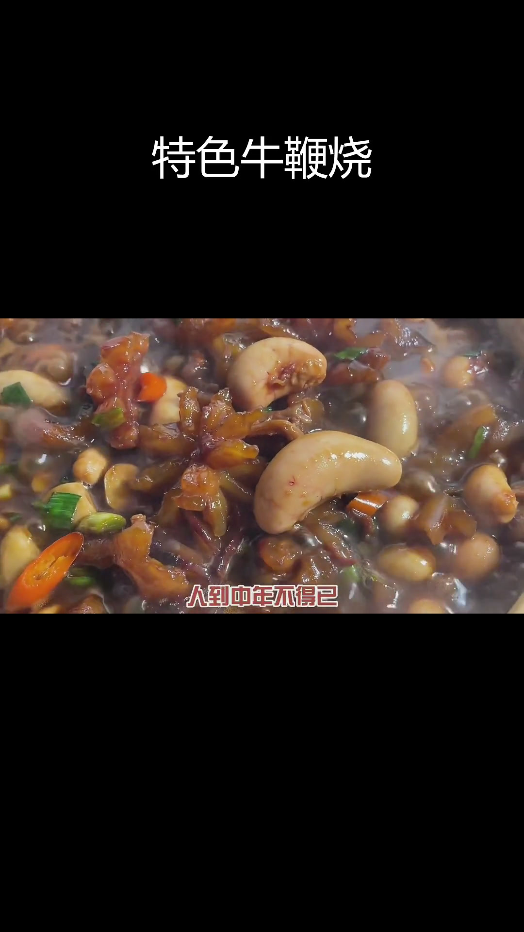 家乡特产:牛鞭烧鸡腰