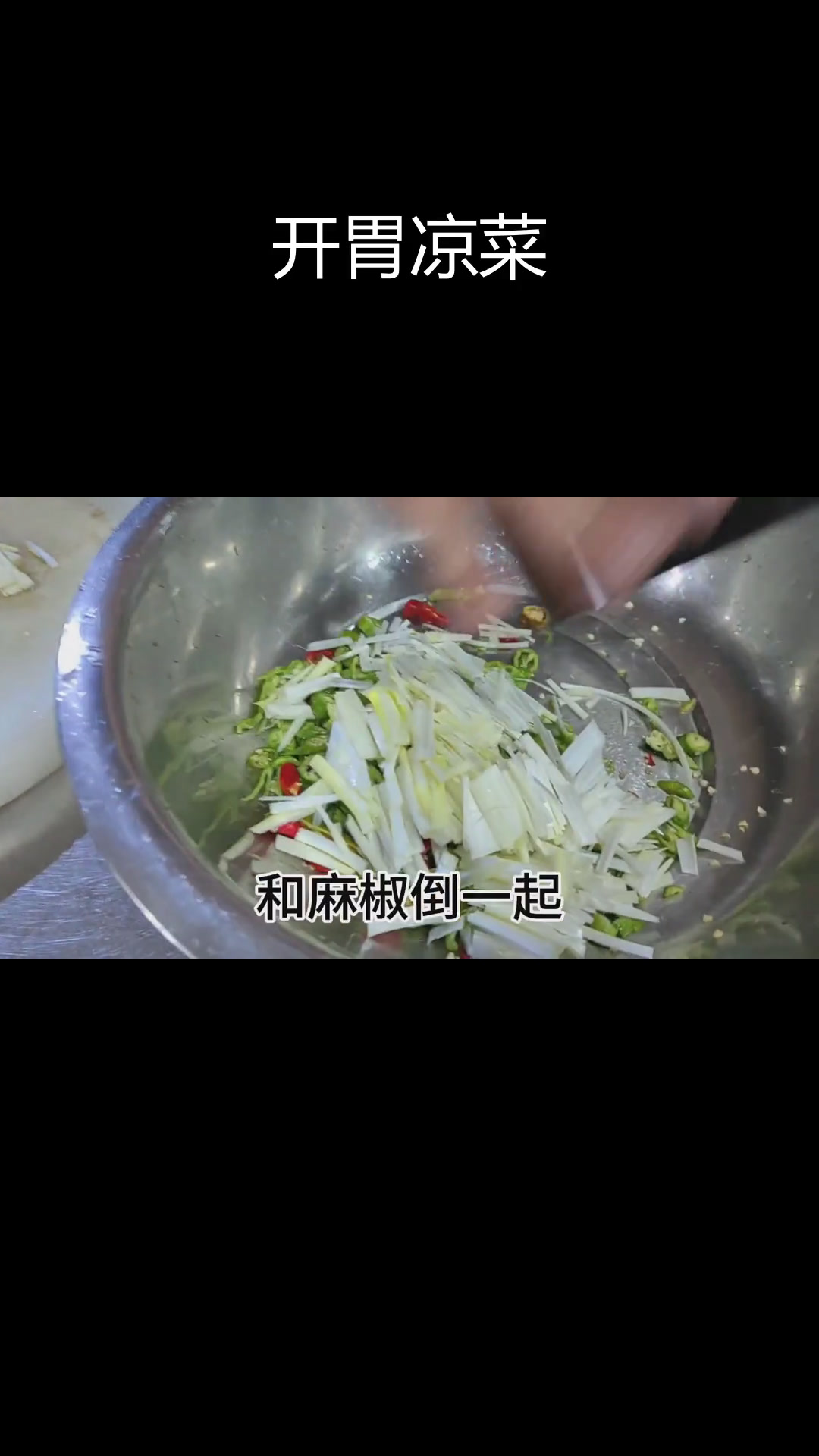 香菜大葱辣椒凉拌,开胃又下饭