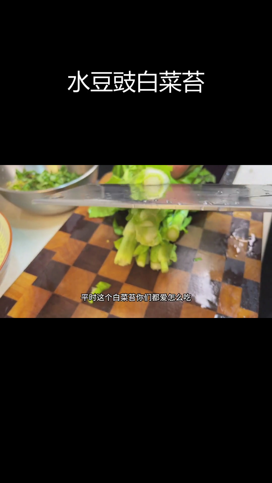 贵州风味水豆豉炒菜苔,家常做法超简单