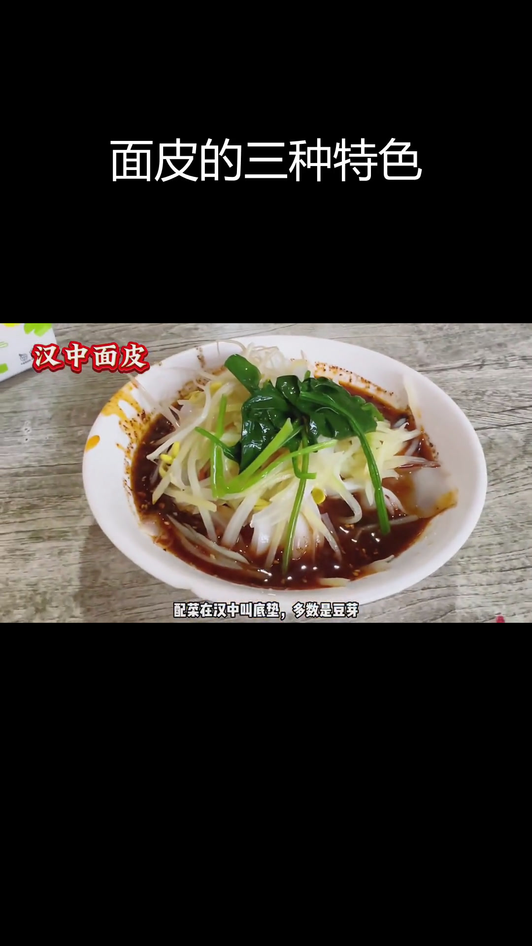 汉中面皮与广元凉面的独特风味对比