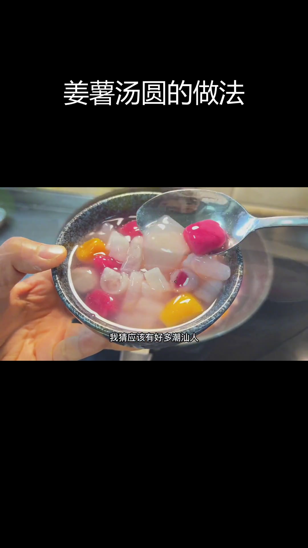 冬至必备姜薯汤圆,温暖又美味