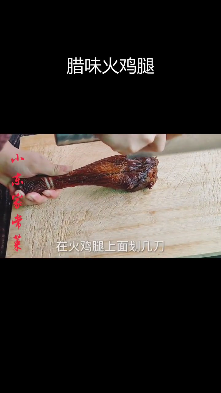 烟熏火鸡腿,辣味十足,搭配酒才够味