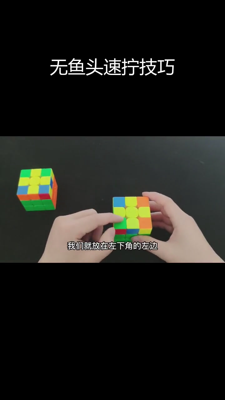 三阶魔方无鱼头拼法解析