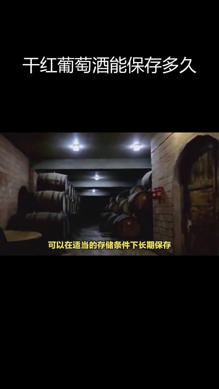 干红葡萄酒的保质期揭秘:品质、工艺与存储条件的影响
