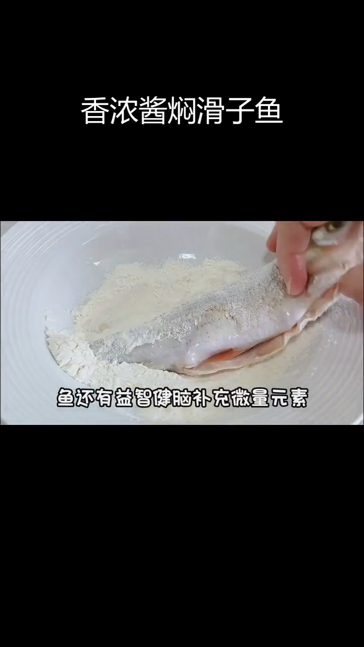 酱焖华子鱼,汤汁泡饭更美味