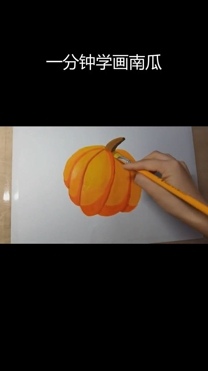 立体南瓜水粉画教程