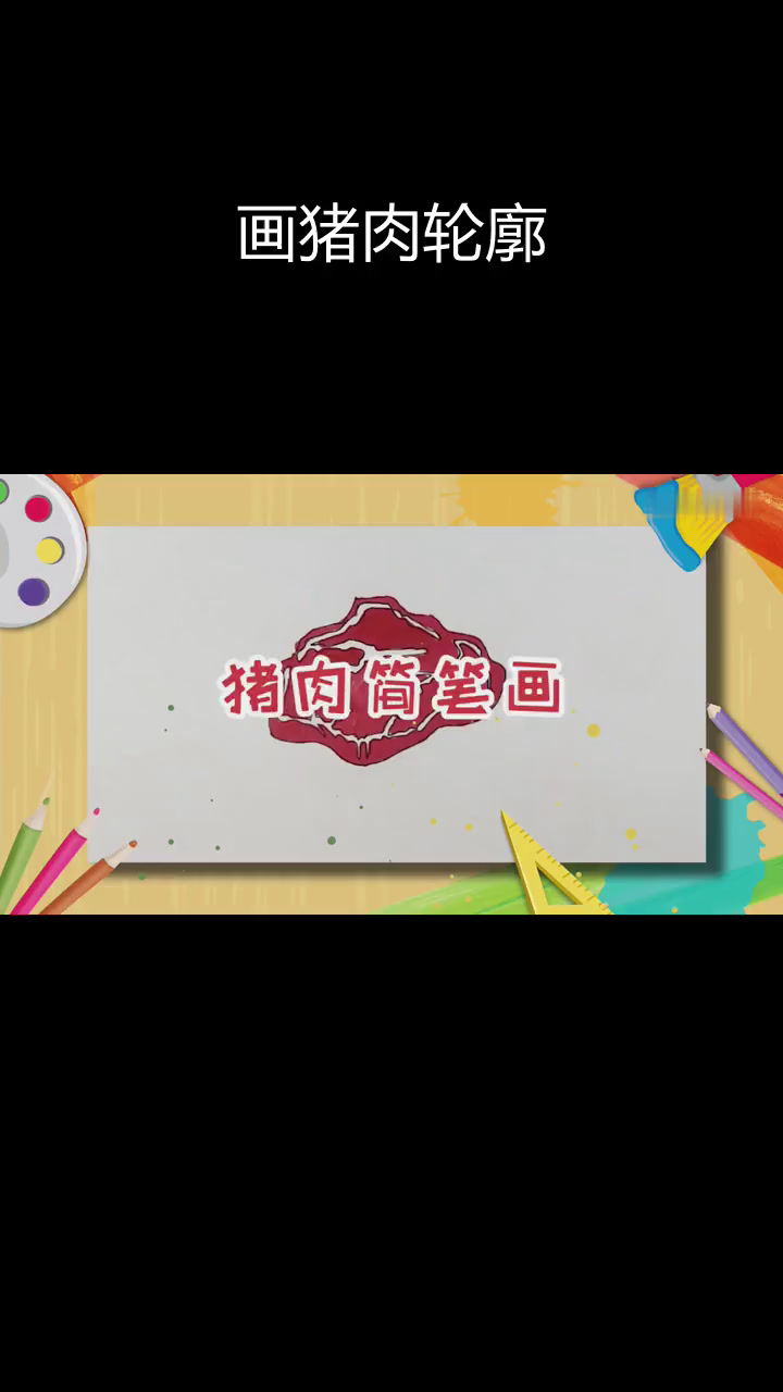 简单猪肉简笔画教程