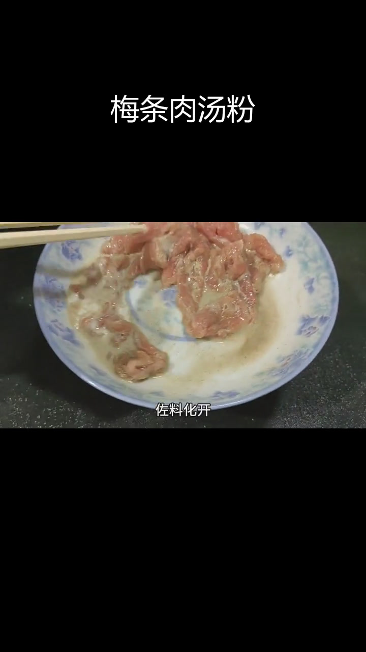 梅条肉掺汤粉,嫩滑美味轻松做