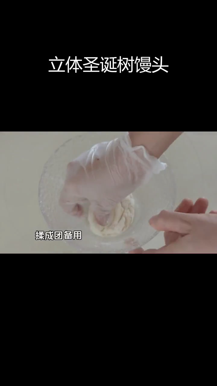 圣诞立体馒头,轻松学做圣诞树