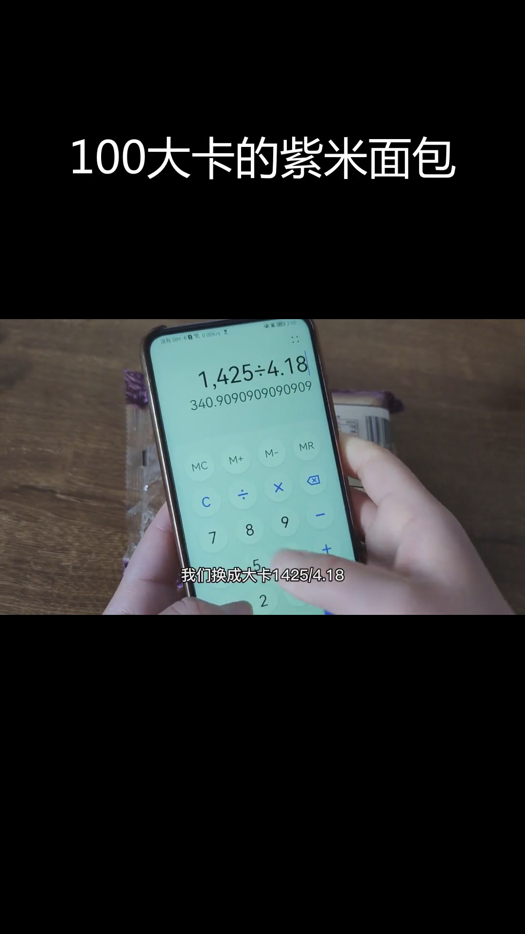 一百大卡紫米面包的重量