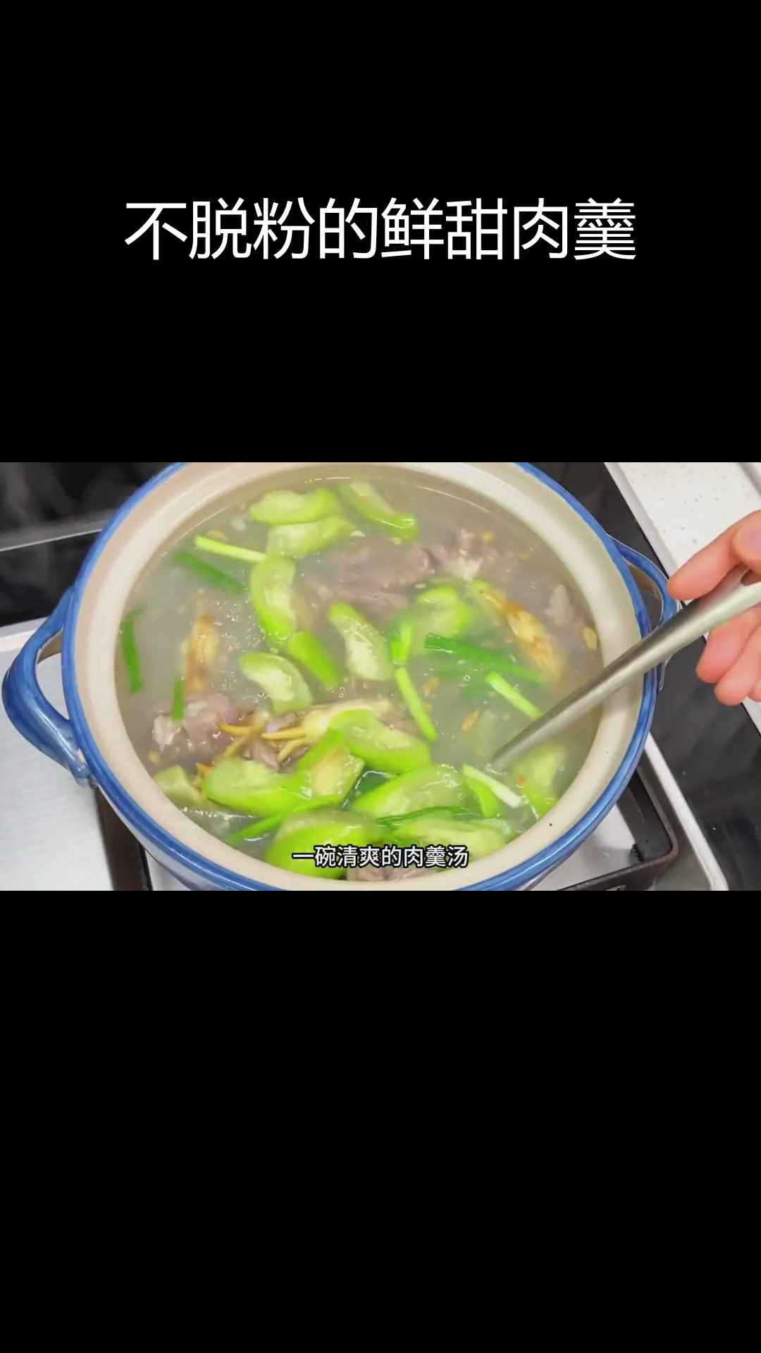 清爽丝瓜蛏子肉羹汤,滑嫩不脱粉的做法