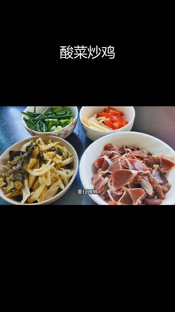 酸菜炒鸡,爽脆美味做法