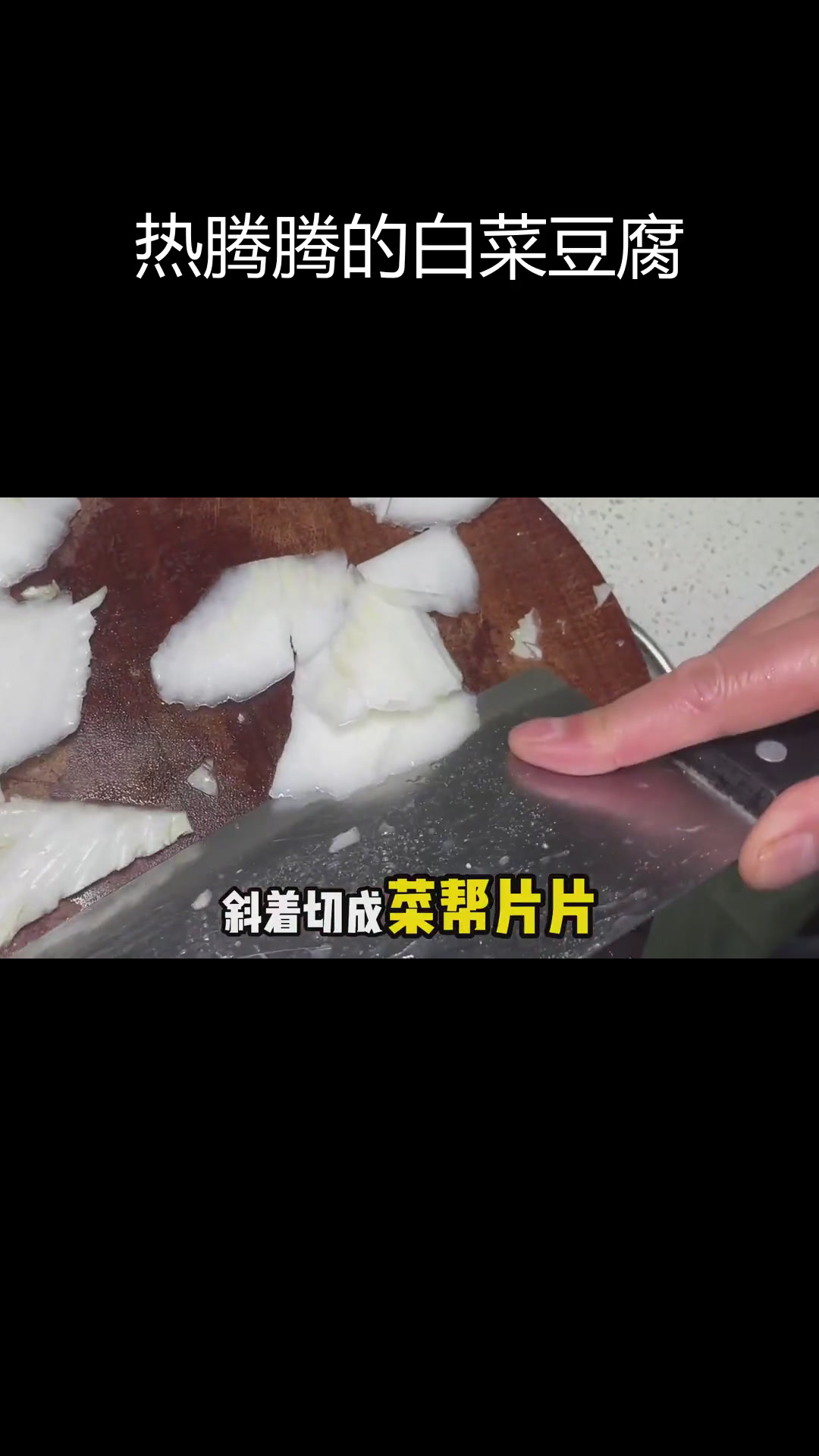 冬季暖心白菜豆腐煲,15分钟搞定