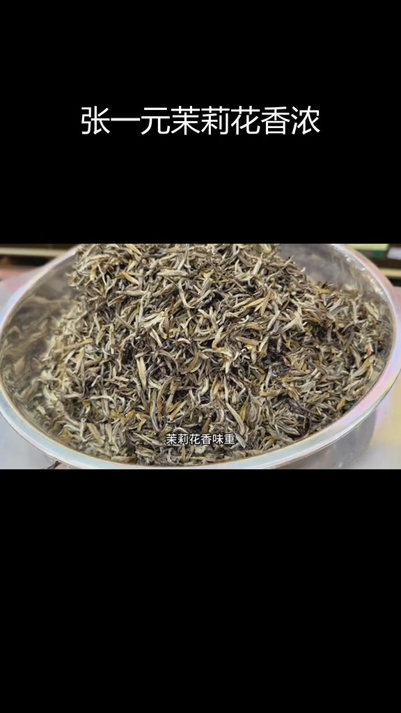 北京张一元前门店现打茉莉花茶,香气浓郁口感平衡