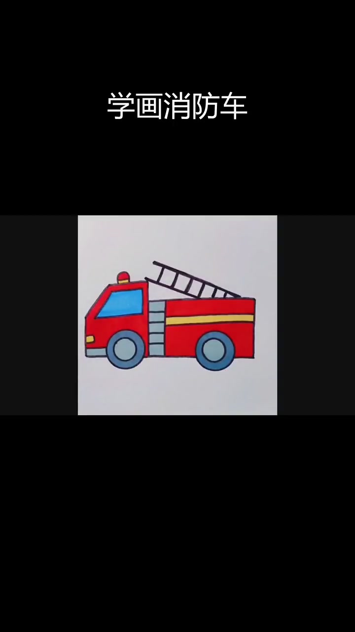 消防车简笔画教程,轻松学会